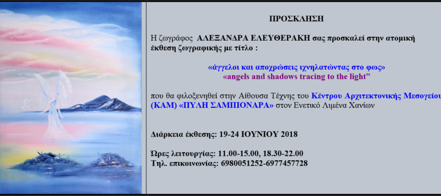 Πρόσκληση "Ευοίωνη έλευση αγγέλων"Αλεξάνδρα Ελευθεράκη