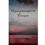 Ποιητική Συλλογή «Χρωματισμένα Όνειρα», 2007